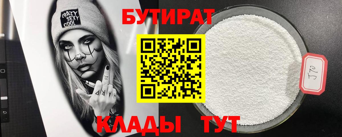 Бутират бутандиол  Вход с VPN  Котовск 
