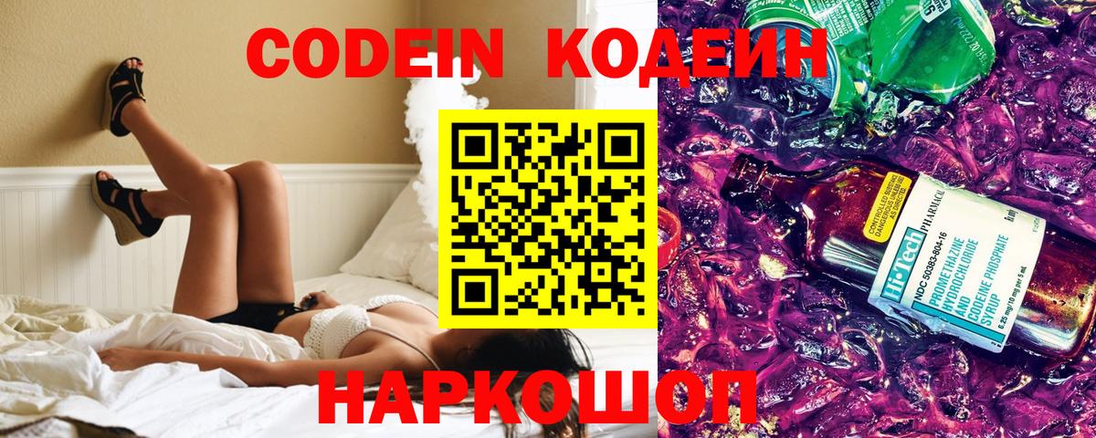 Котовск  Кодеиновый сироп Lean Purple Drank  Вход с VPN  Кодеиновый сироп Lean напиток Lean (лин) 