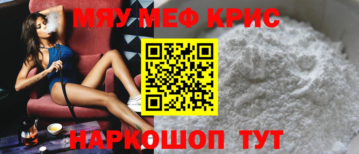 МЯУ-МЯУ  Мефедрон 4 MMC  Мефедрон кристаллы  МЕФ  Вход с VPN  цены наркотик  Котовск 